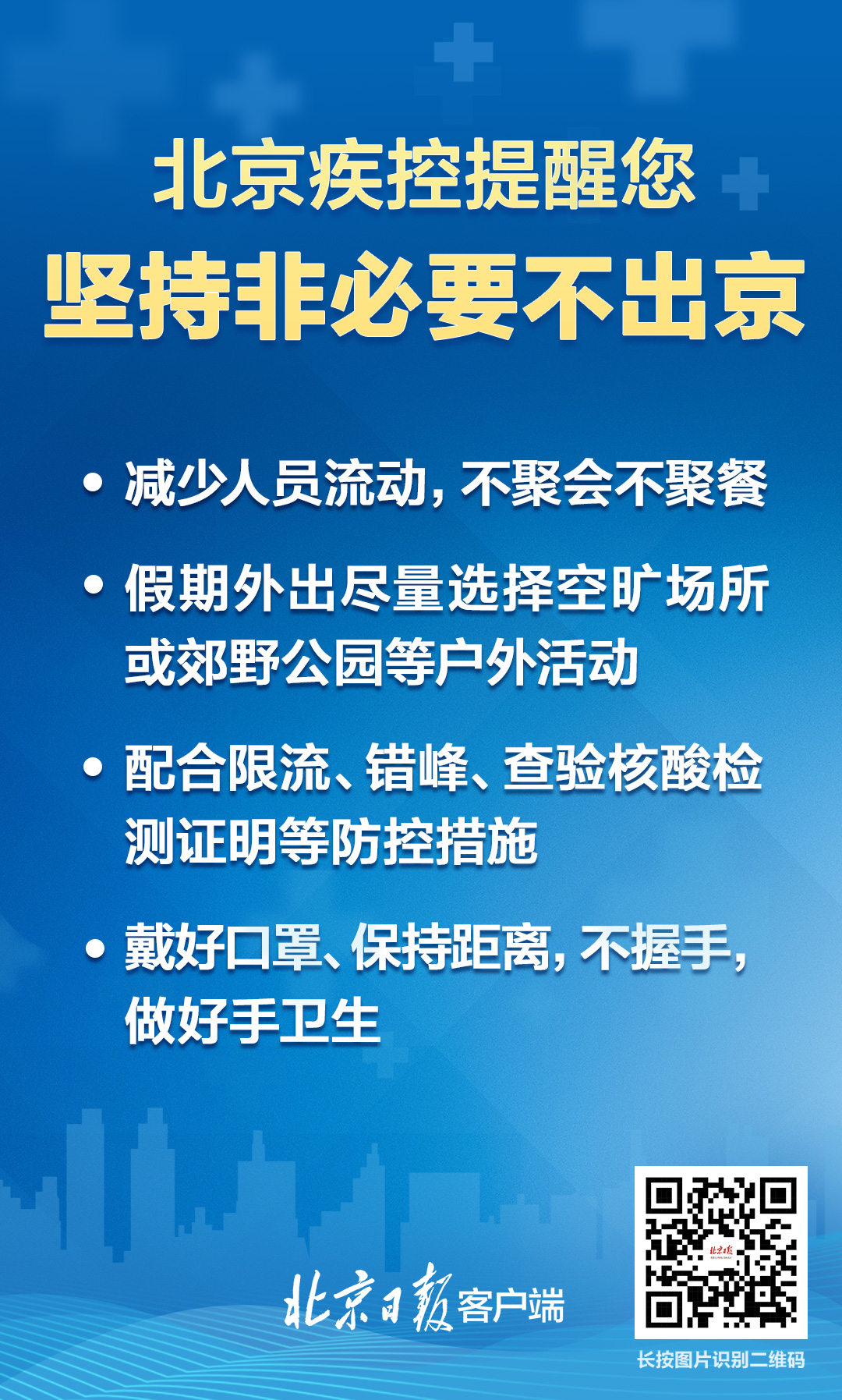 北京疾控提醒:坚持非必要不出京,不聚会不聚餐
