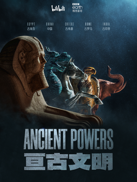 bbc 全新纪录片《亘古文明》即将上线:中英合拍,b站独播