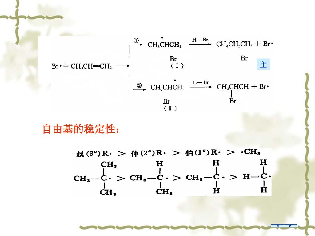 自由基的稳定性的判断