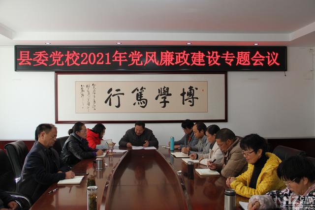 会泽县委党校全力抓实党风廉政建设