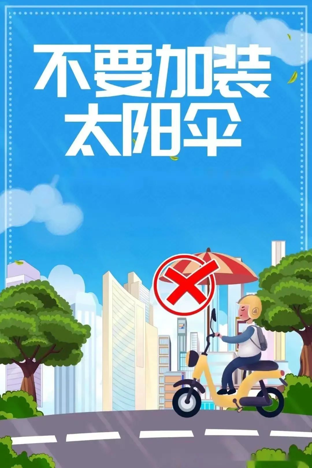 "摩电"驾驶员,出行前请先阅读这份安全指南!