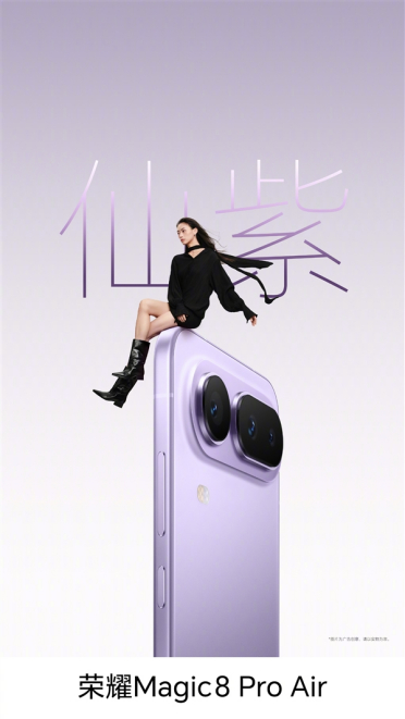 荣耀Magic8 Pro Air四色正式亮相：颜值拉满 仙紫超优雅
