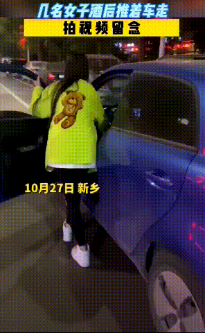 "三名女孩饮酒后推着车走",改"酒推"算不算酒驾?交警回应了