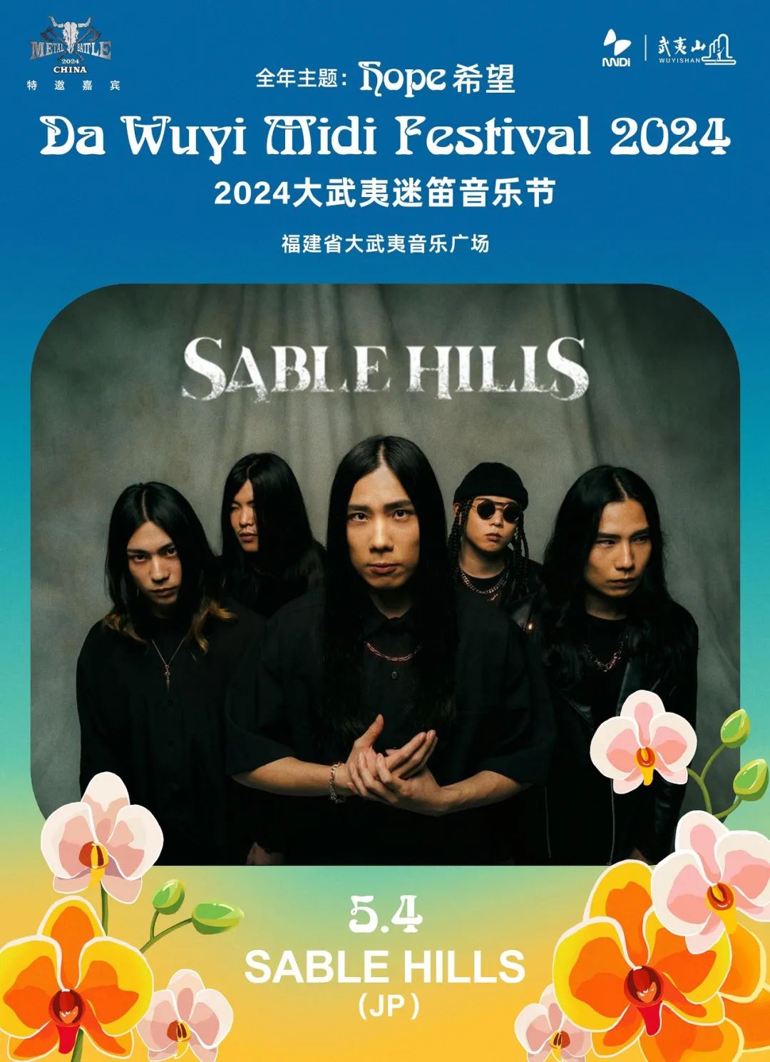 开票2024大武夷迷笛之海外阵容知多少