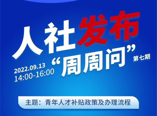 直播|人社发布"周周问"第六期:农民工工资保证金