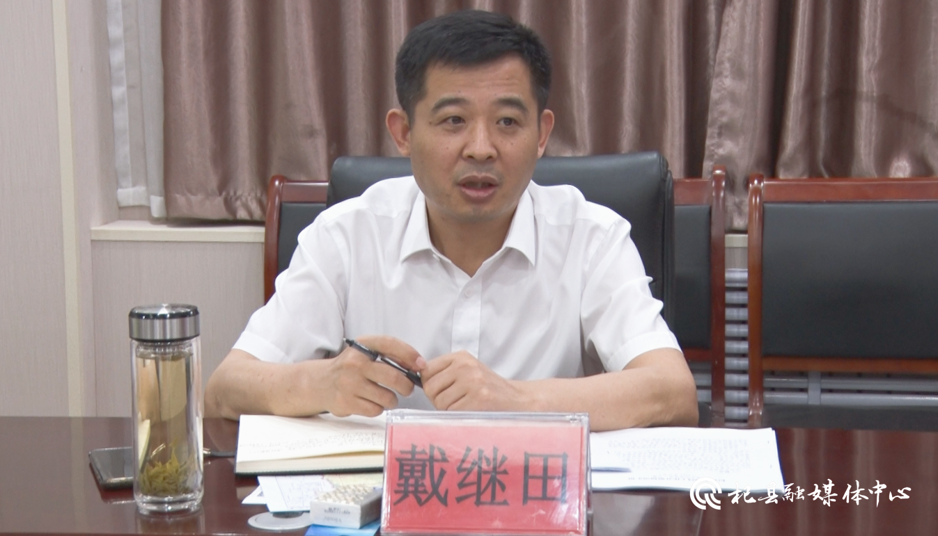 县委书记戴继田主持召开全县农业部门工作座谈会