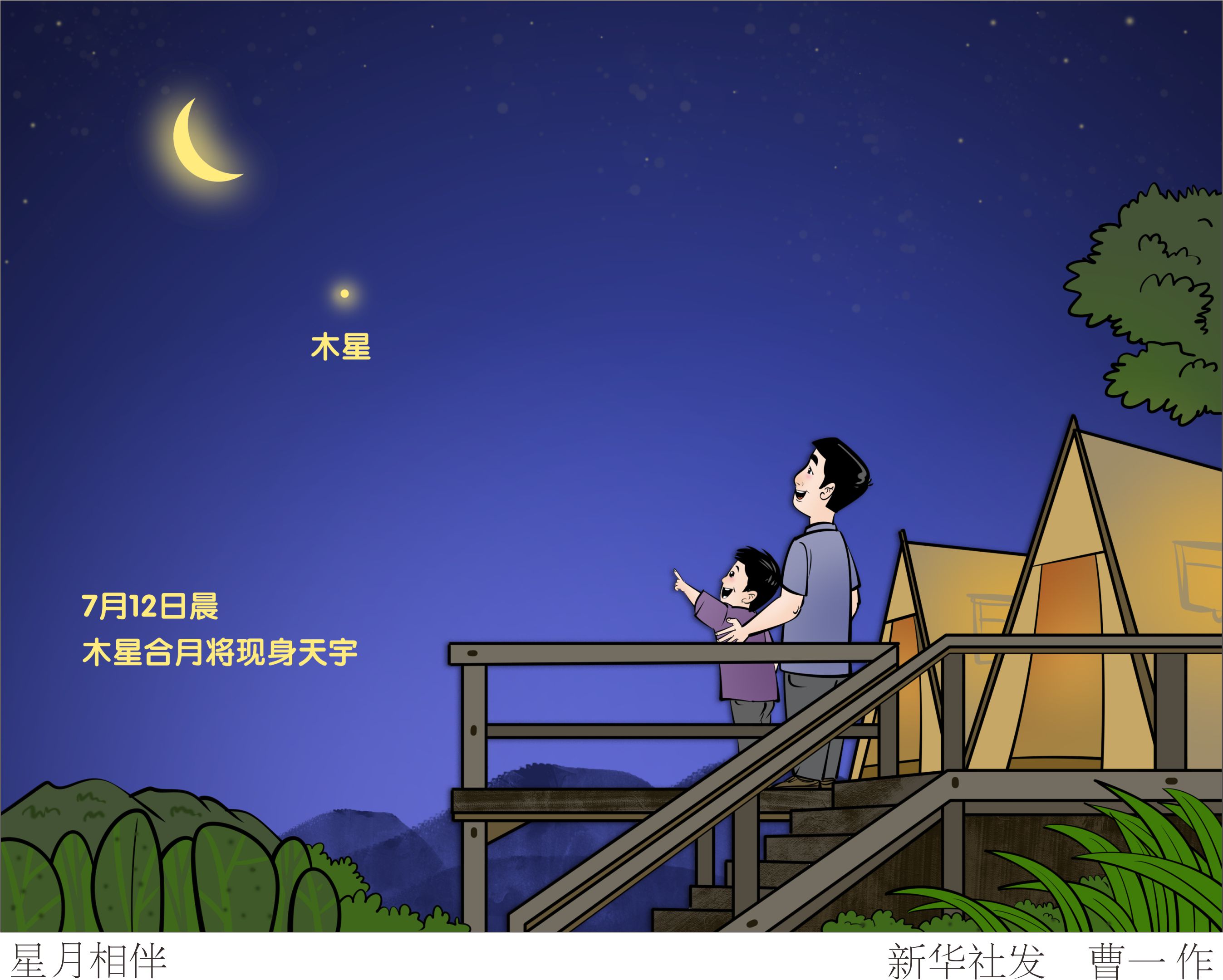 「星空有约」星月相伴