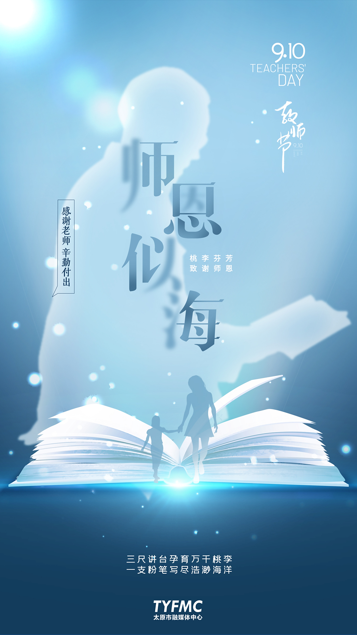 教师节——师恩似海