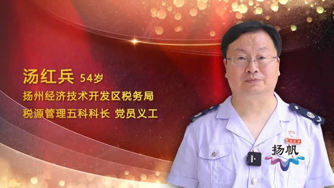 汤红兵:一心为税铸忠诚 服务社会勇担当