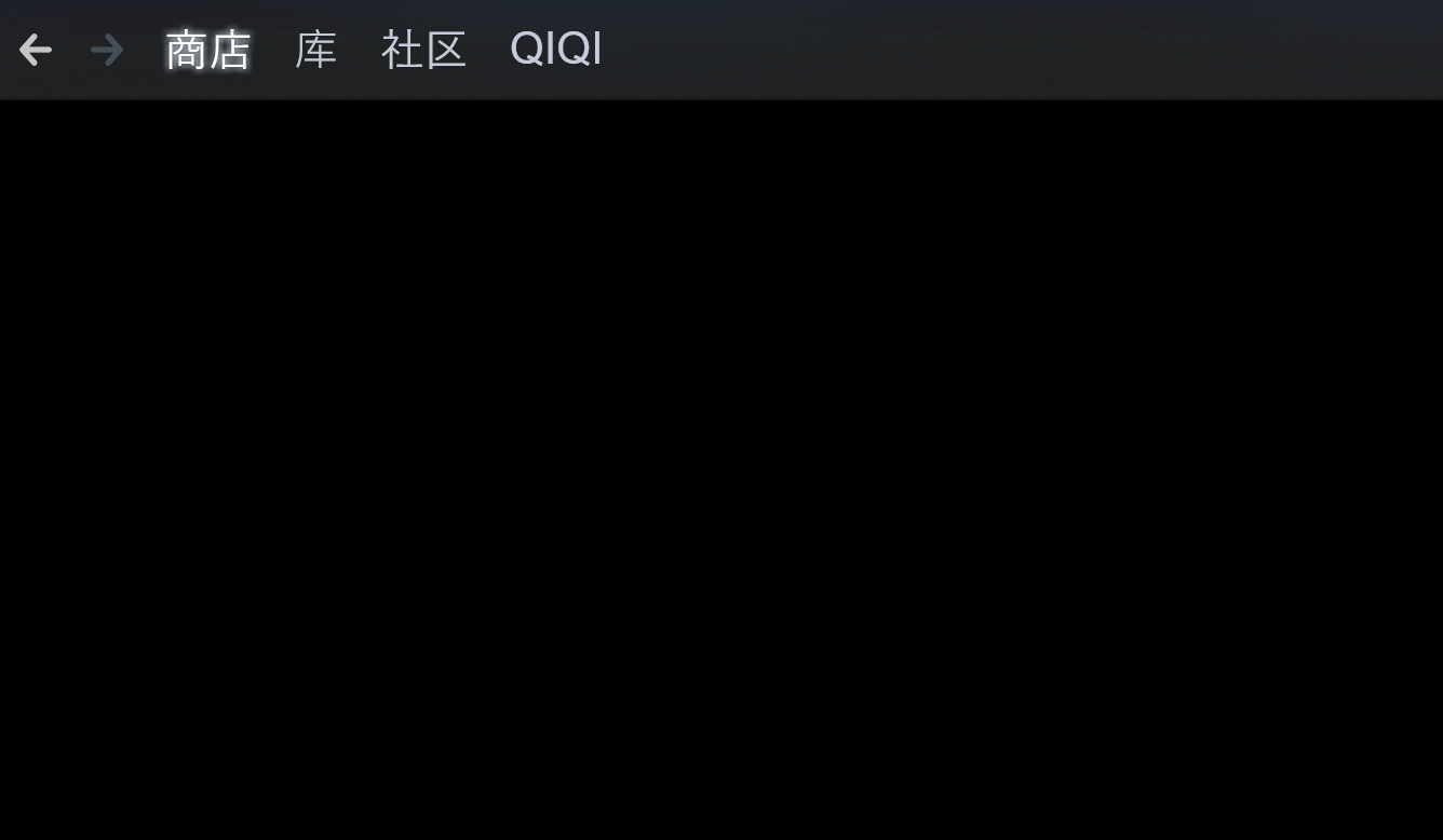steam商店黑屏加载不出来 steam商店黑屏加载不出来的解决办法