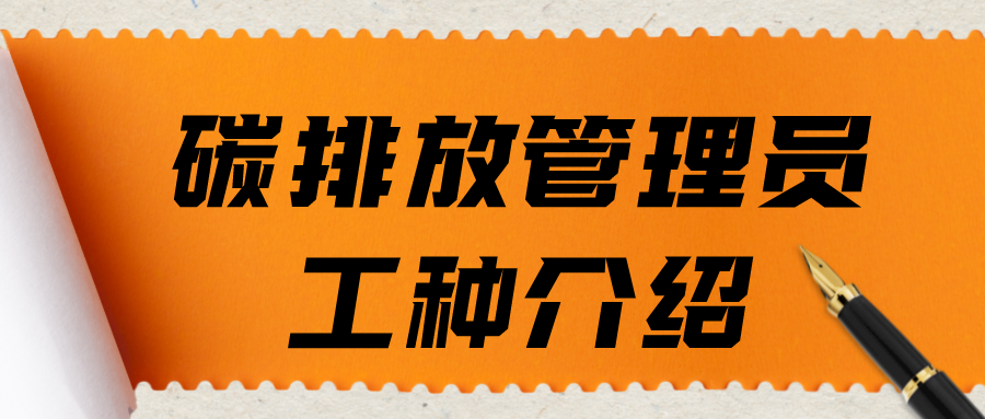 环球网校：碳排放管理员有哪些工种