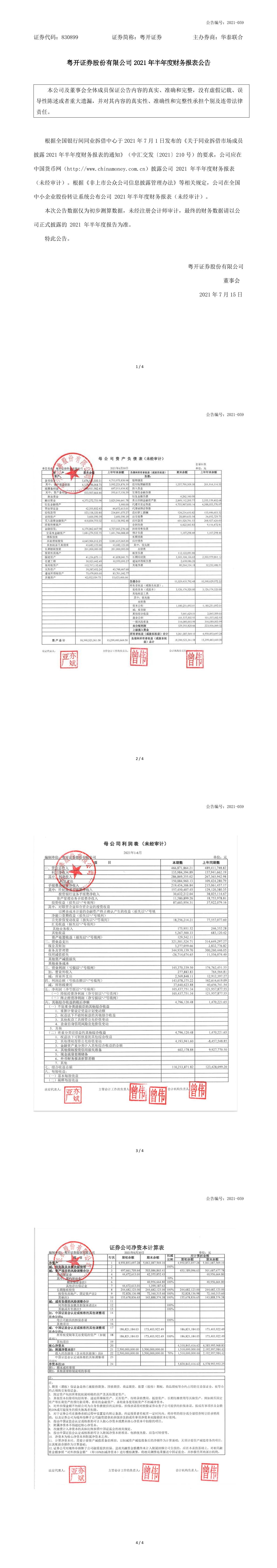 「臨時公告」粵開證券:2021年半年度財務報表公告