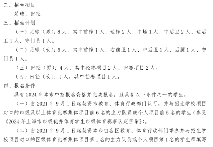 格致中学2024年上海市格致中学招收市级优秀体育学生资格确认工作方案