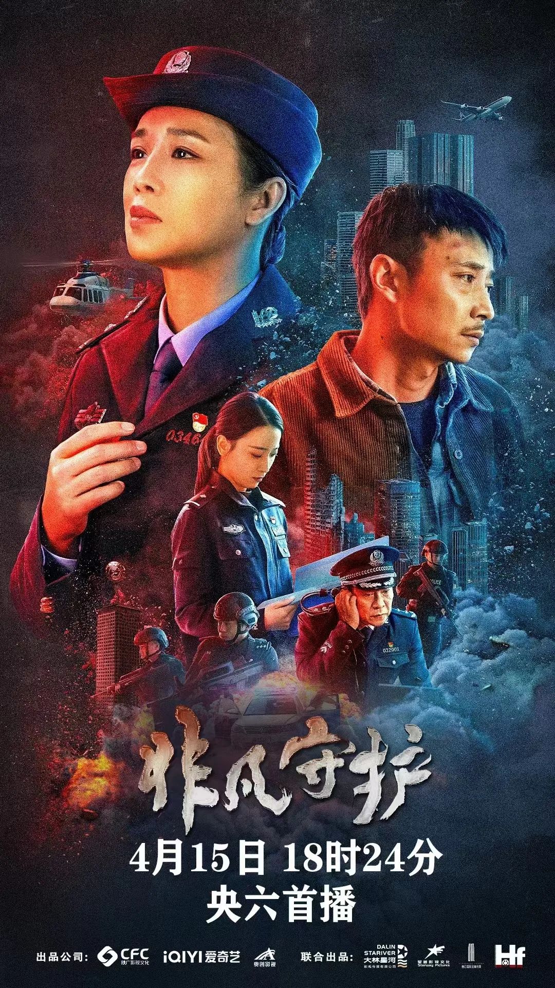 以莲湖公安民警郝世玲为原型的电影《非凡守护》今晚央视六套播出!