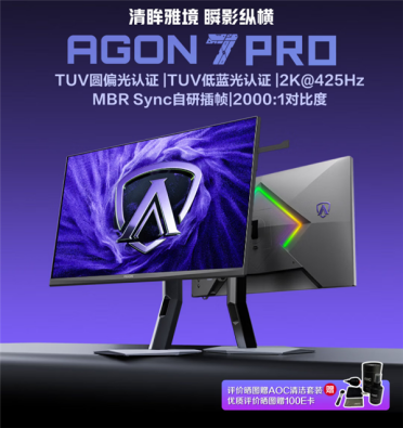2499元！AOC新品高刷电竞显示器上市：425Hz超高刷新率面板 支持1ms GTG响应