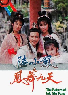 陆小凤之凤舞九天