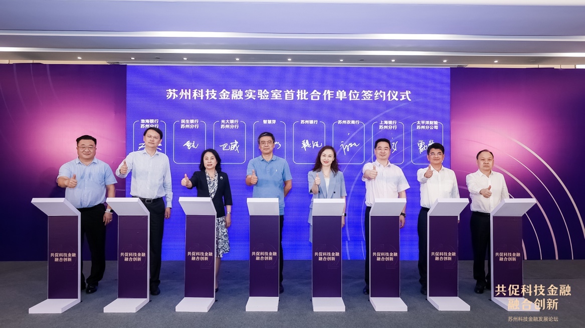 苏州科技金融实验室正式揭牌,智慧芽与14家金融机构首批签约