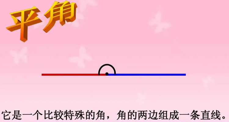 什么叫平角?