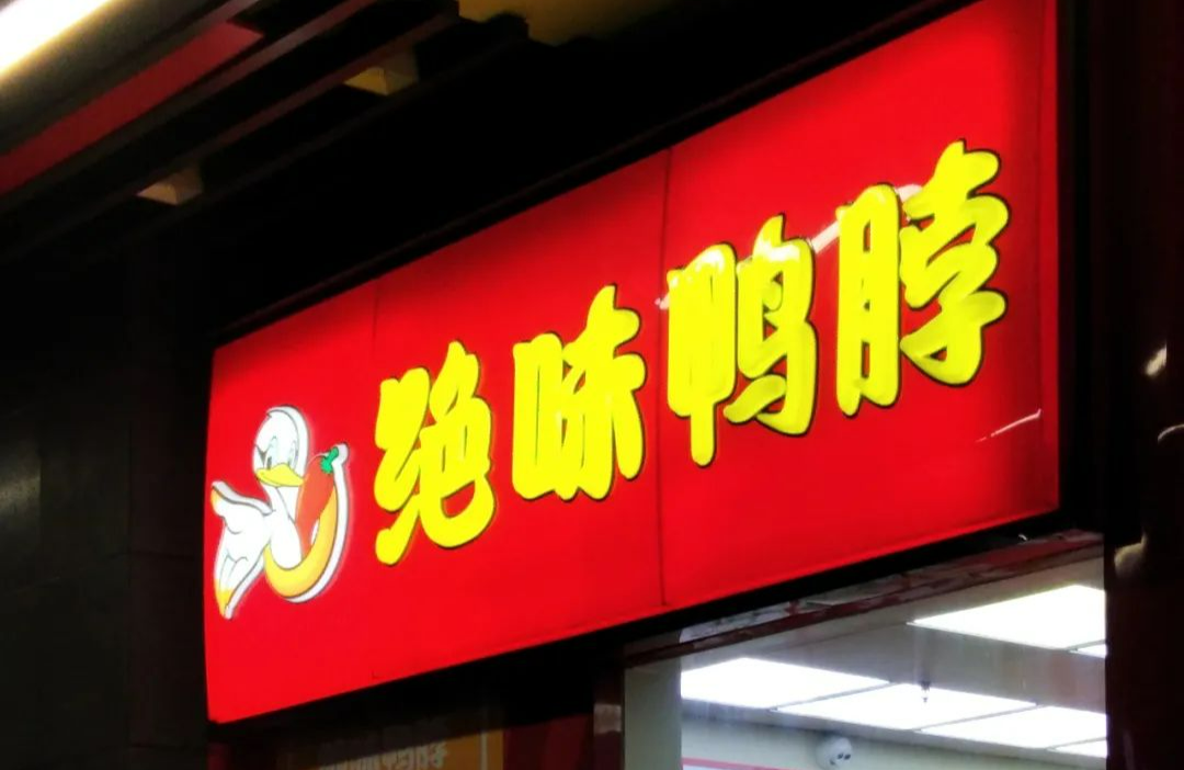 绝味不止卖鸭脖,也在悄悄做投资