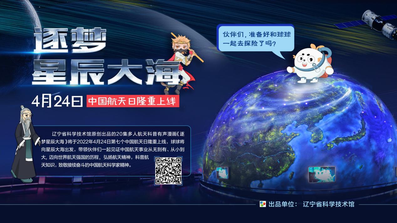 辽宁省科技馆原创有声航天科普漫画《逐梦星辰大海》中国航天日上线