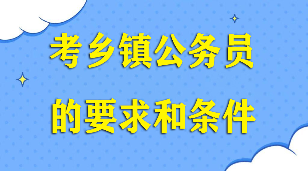 他们是基层政府的重要组成部分,承担着推动乡镇事务发展,服务基层群众