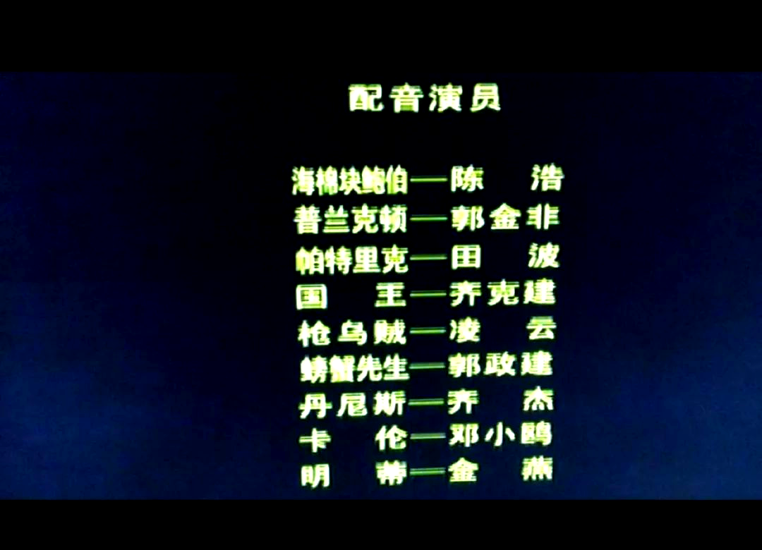 cctv6配音版《海绵宝宝历险记》的角色魅力