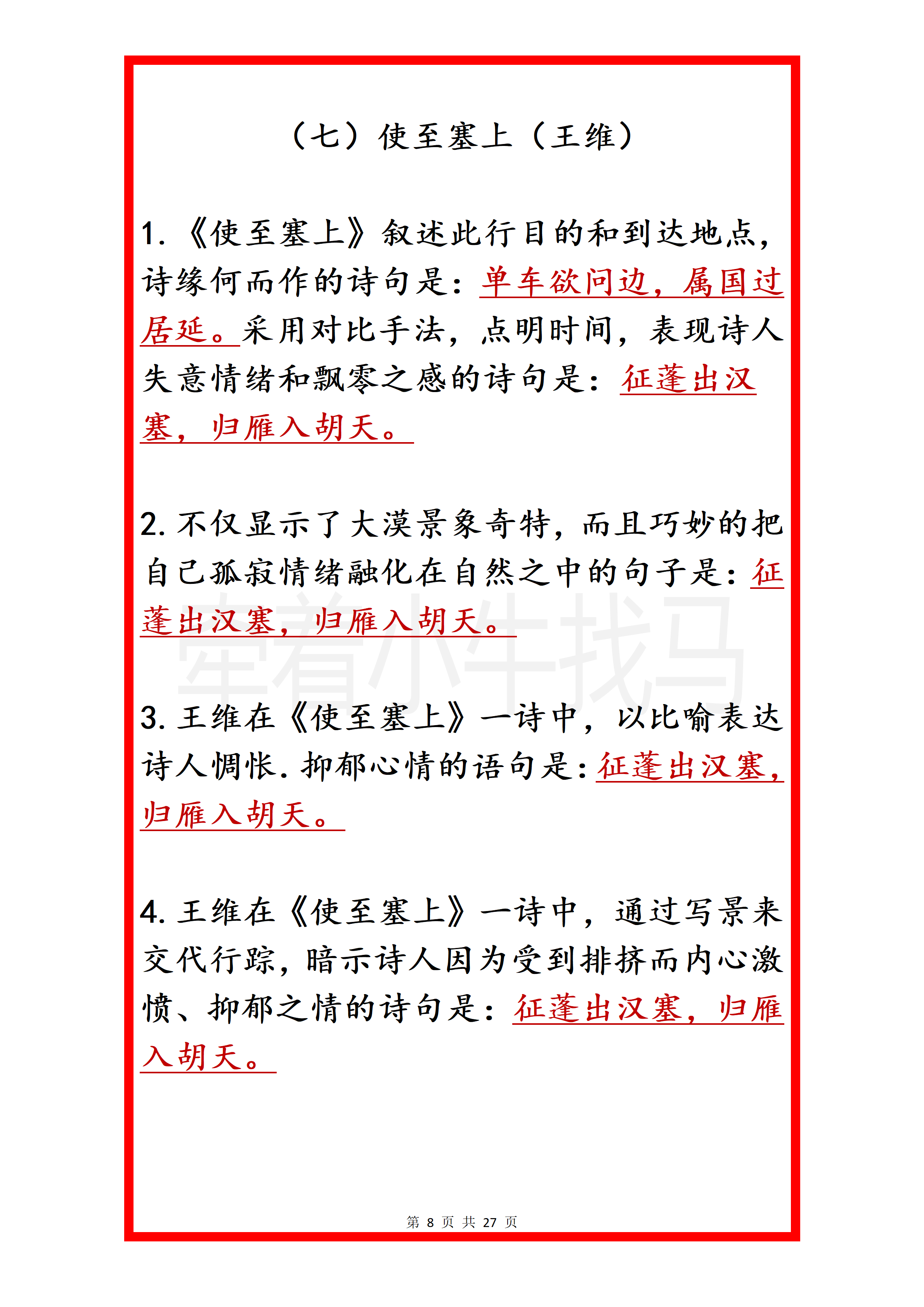 新八上语文1-6单元古诗文默写强化训练的简单介绍