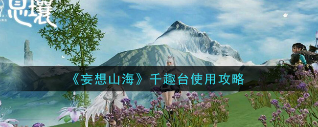 妄想山海疾走千趣台图片