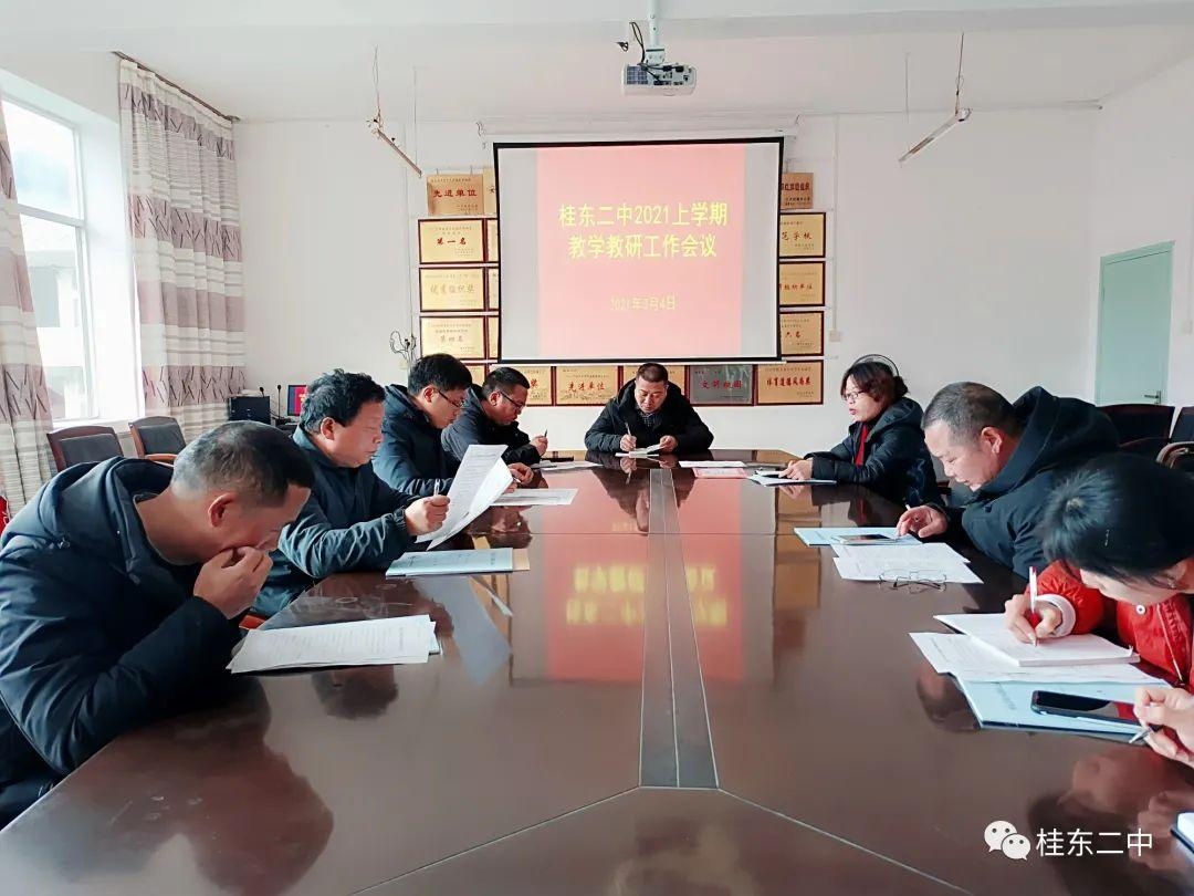 桂东二中召开2021年上学期教学教研工作会议