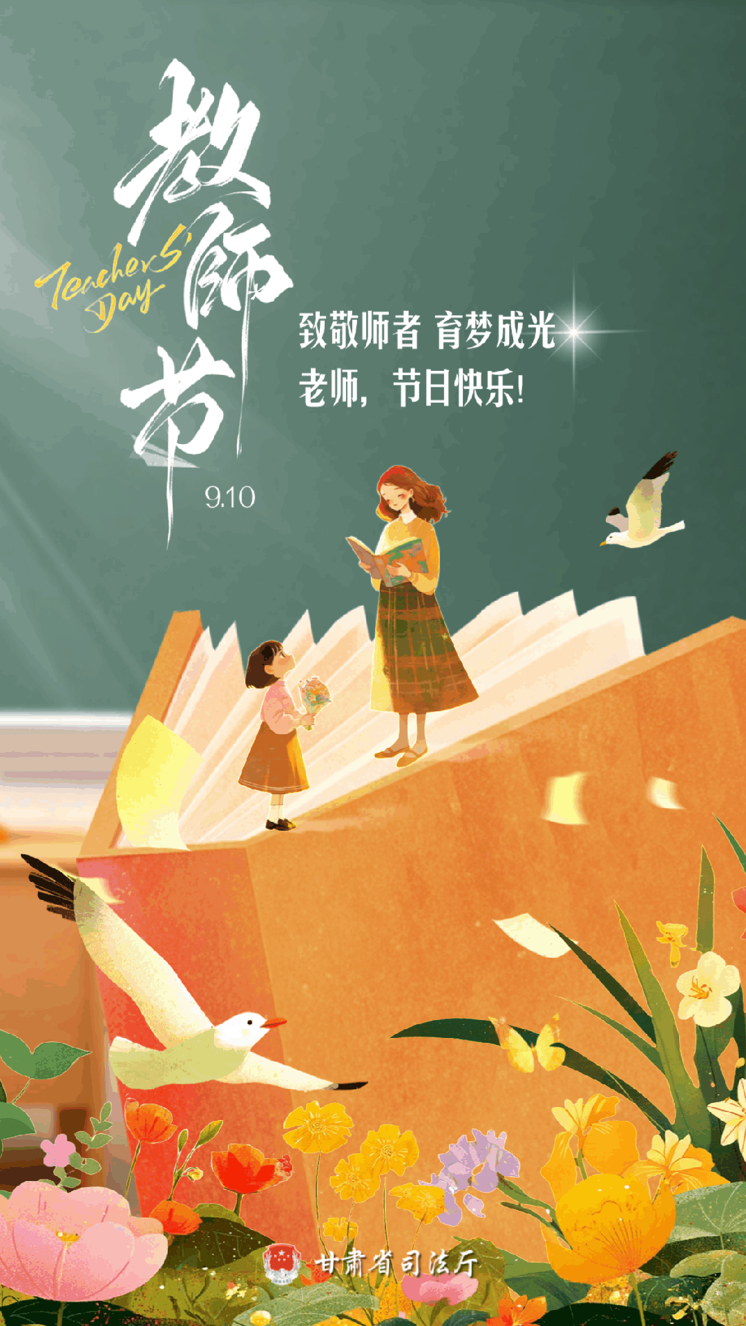 教师节,一起重温"法治园丁"们的"师者情怀"