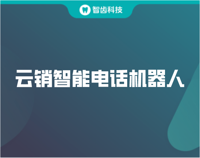 云销智能电话机器人如何助力企业转型