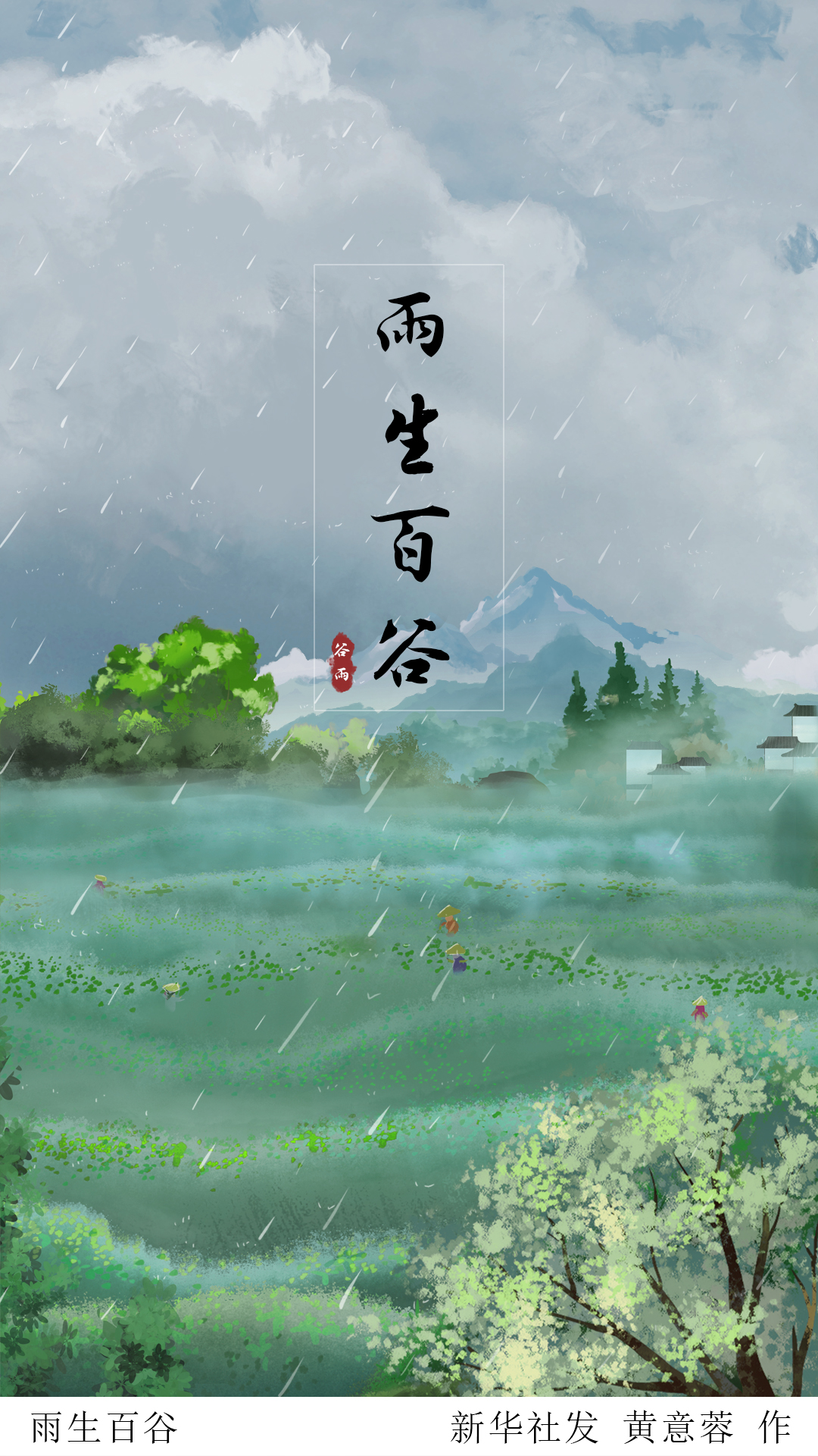「二十四节气·谷雨」雨生百谷