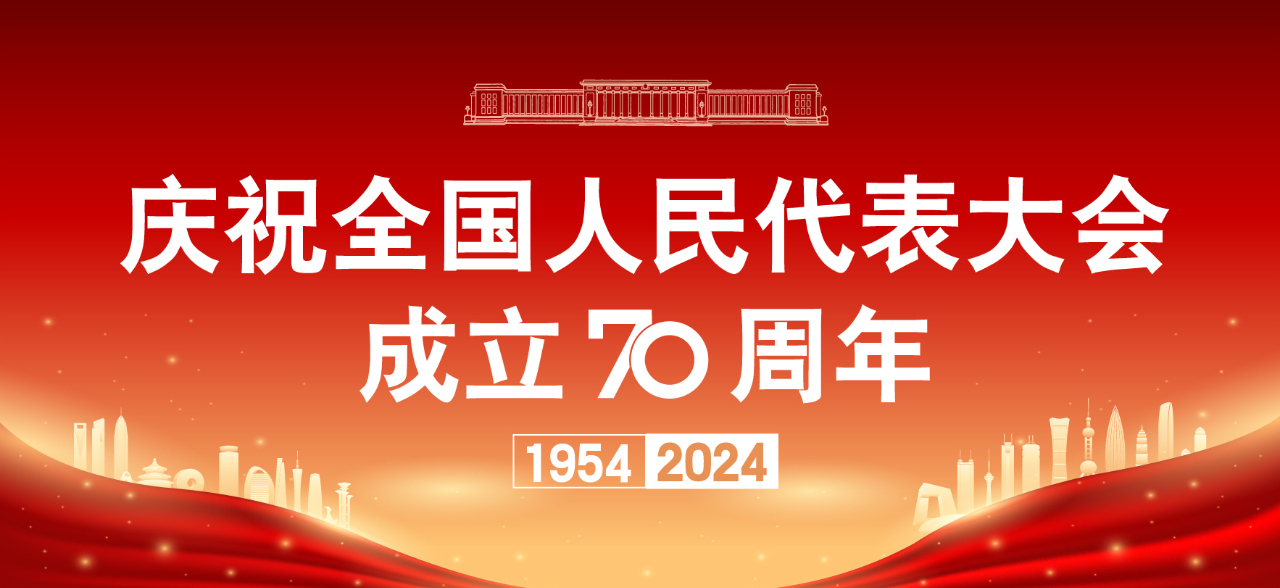 开栏语|庆祝全国人民代表大会成立70周年