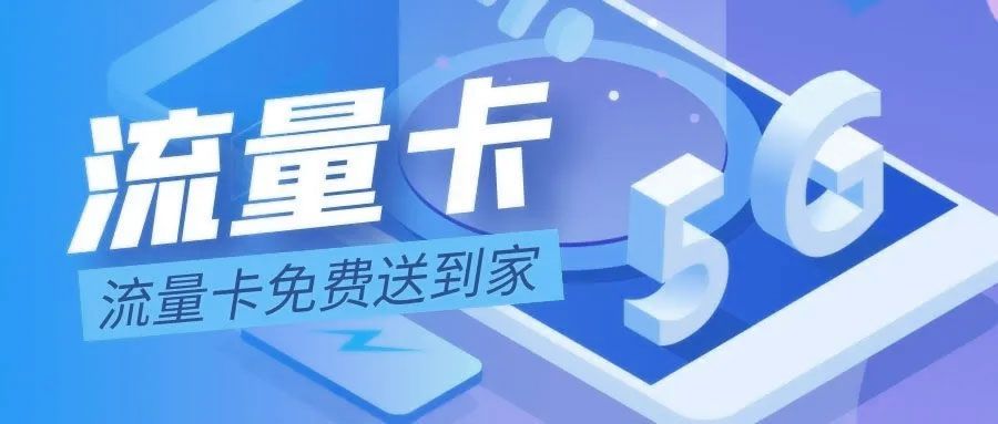 网上买的手机流量卡可靠吗