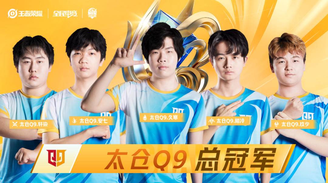 太仓q9战队夺得第七届王者荣耀全国大赛总冠军