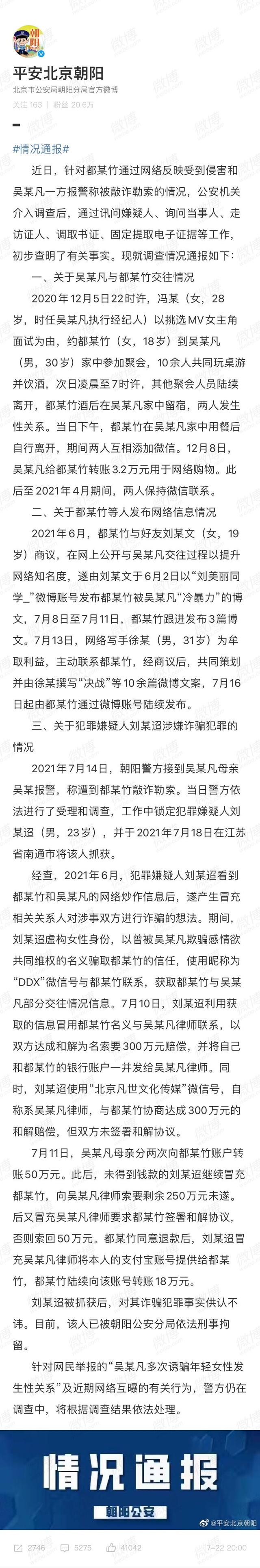 北京警方通报吴亦凡事件:以事实和法律廓清舆论风波疑云