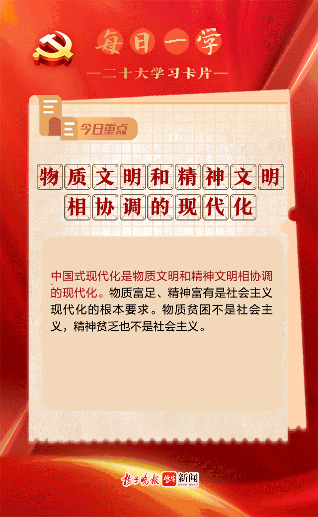 二十大学习卡片(77)|如何理解中国式现代化是物质文明和精神文明相协