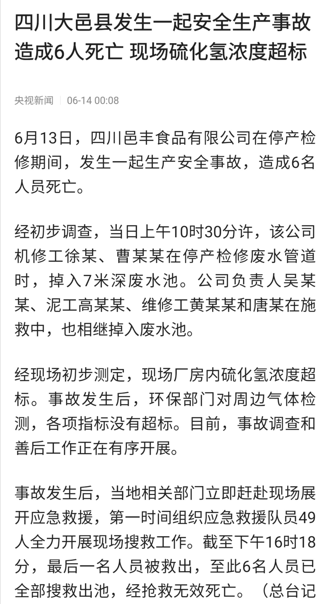 痛心!四川大邑县发生一起安全生产事故造成6人死亡,央视发声了