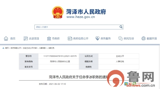 菏泽市政府任命李冰为市城市管理局副局长