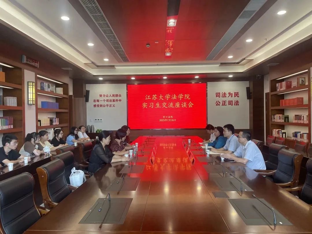 京口法院召开江苏大学法学院实习生交流座谈会