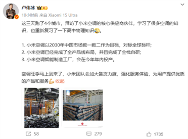 卢伟冰称小米空调以中国前二为目标 空调已完成全栈自研