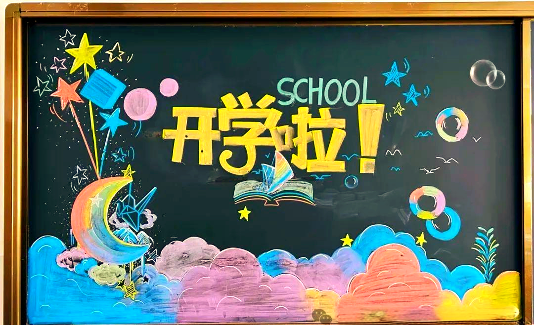 开学黑板报大揭秘:从构思到展示,满满仪式感让孩子们期待新学期