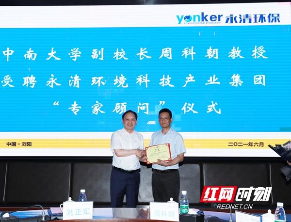 永清集团聘任中南大学副校长周科朝教授为专家顾问