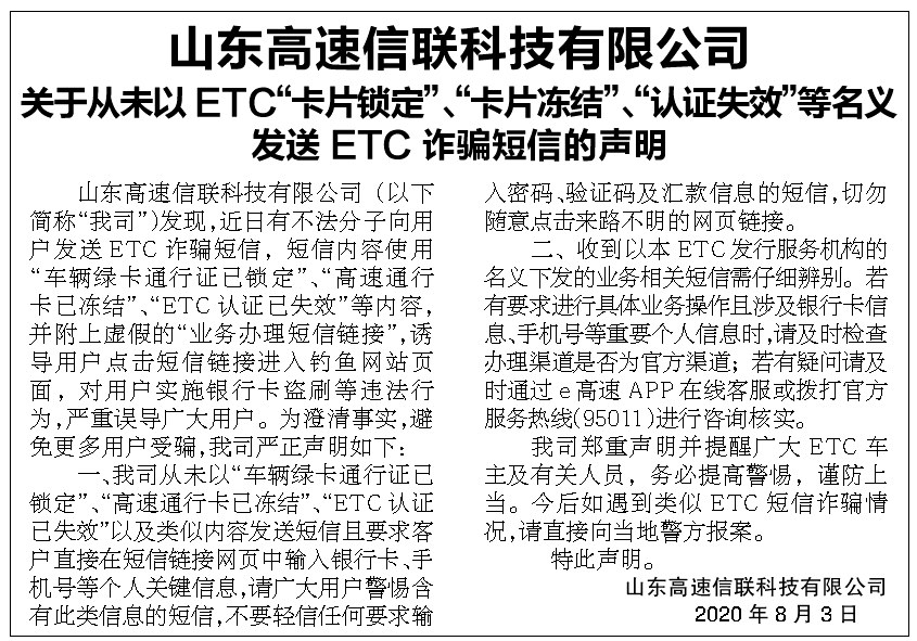 山东高速信联严正声明:未发送etc卡片锁定,认证失效等诈骗短信