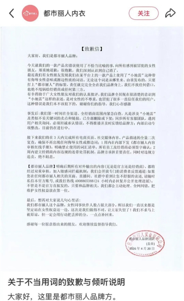 都市丽人标注小地雷内衣引争议 官方致歉：对女性不尊重 绝不甩锅