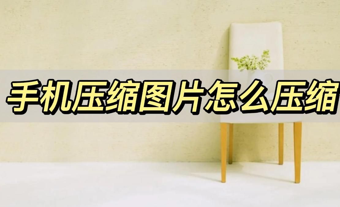 手机压缩图片怎么压缩,这样压缩图片超简单
