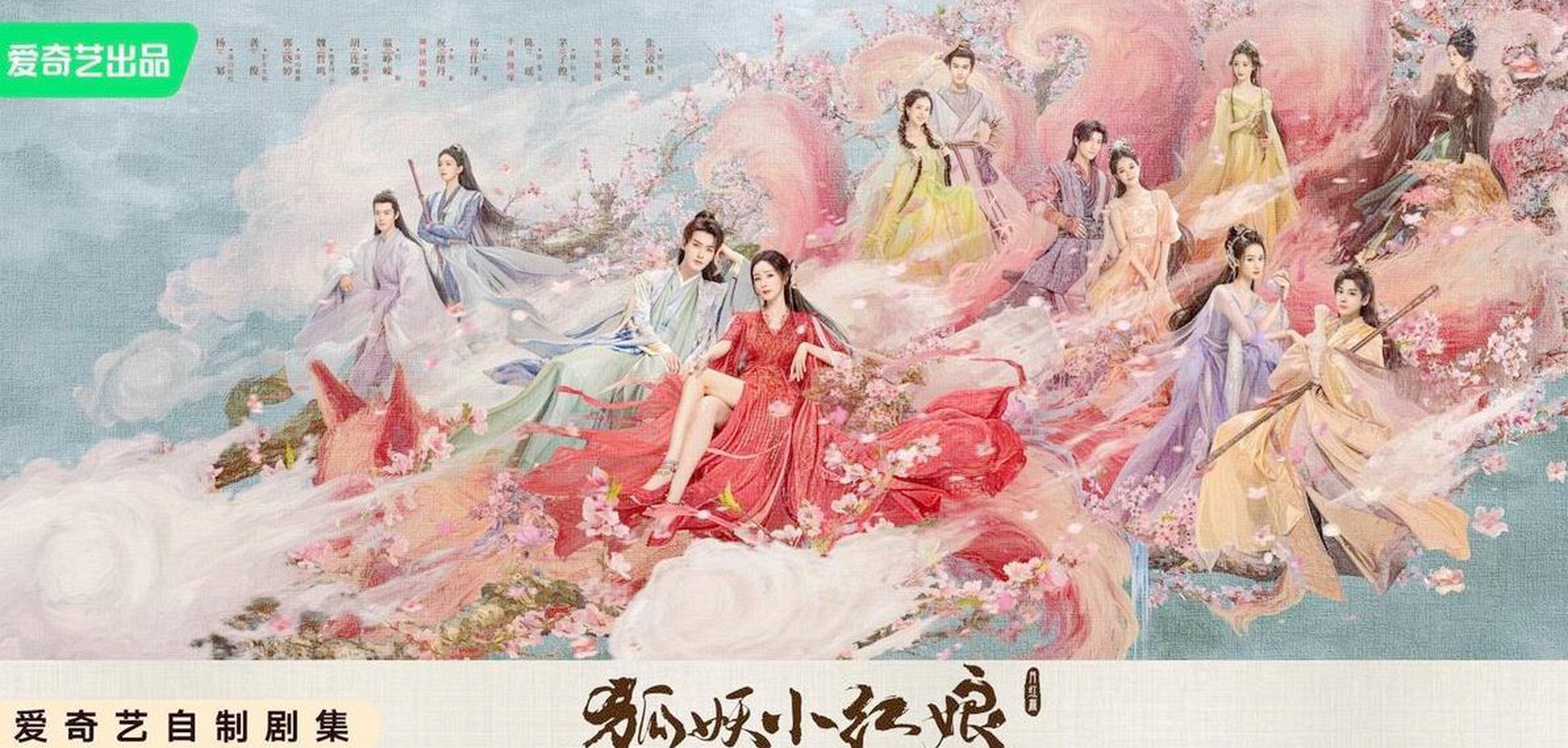 狐妖小红娘海报大家坐的都是涂山红红的原身,是一只九尾大狐狸,毕竟