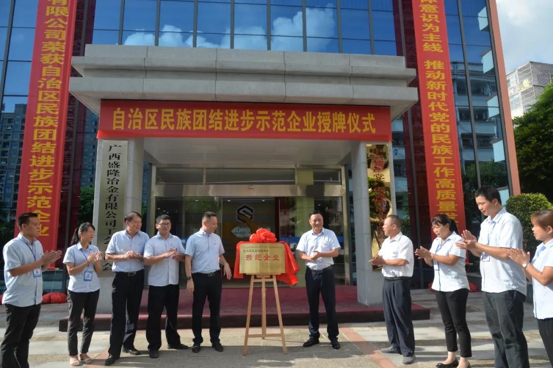 民族团结|广西盛隆冶金有限公司举行"自治区民族团结进