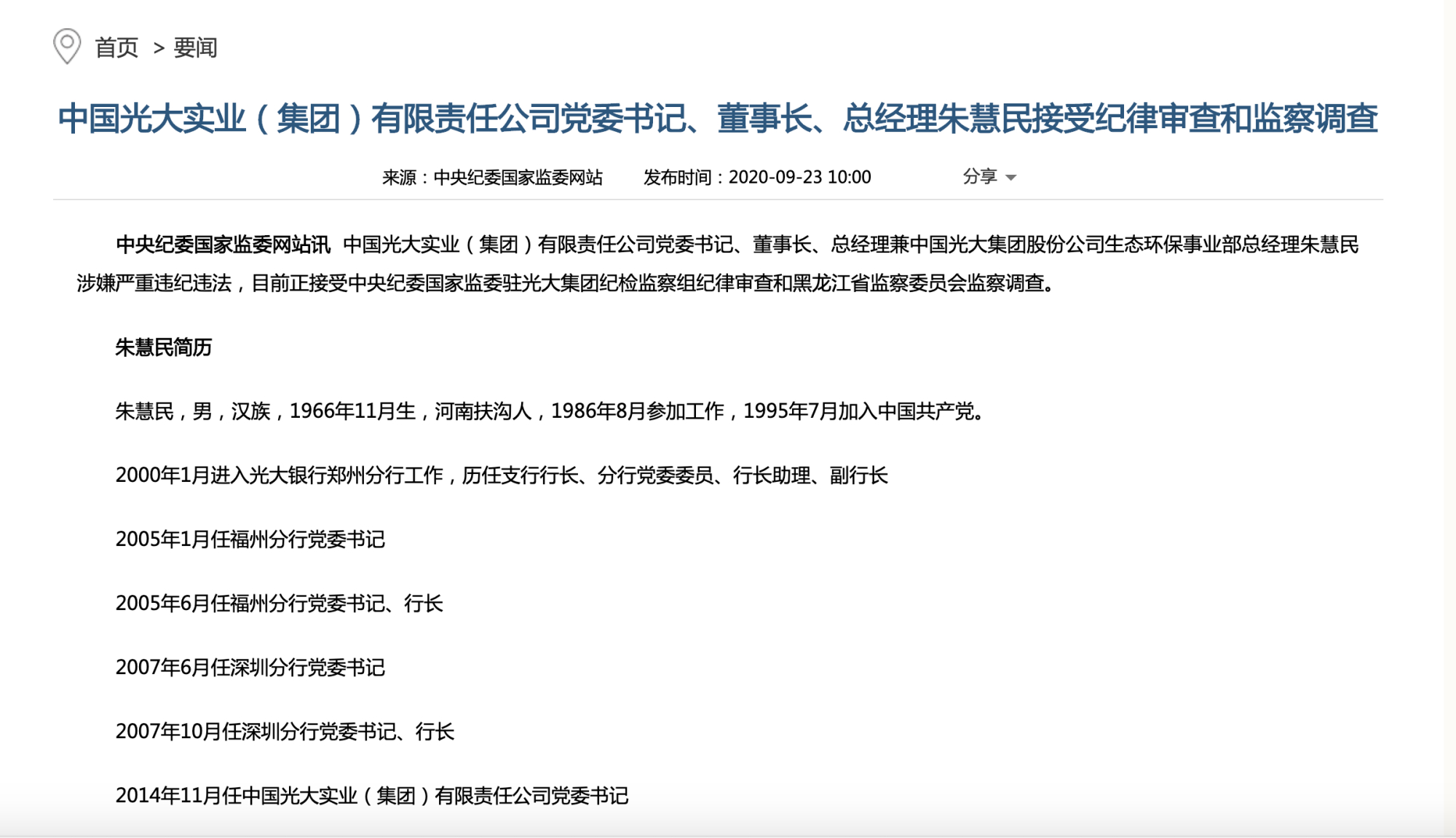 中国光大实业集团董事长朱慧民接受审查调查