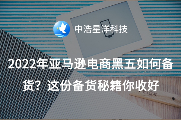 2022年亞馬遜電商黑五如何備貨?這份備貨秘籍你收好